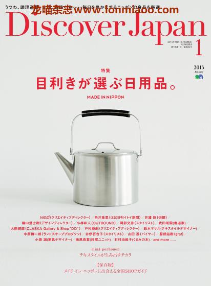 [日本版]Discover Japan 日本文化PDF电子杂志 2015年1月刊